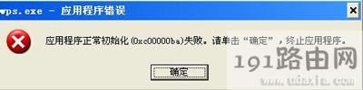 WinXP系統(tǒng)總是提示應(yīng)用程序錯誤的解決方法
