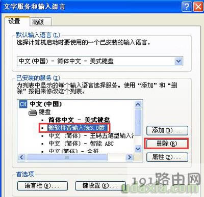 WinXP系統(tǒng)卸載刪除自帶輸入法的操作步驟