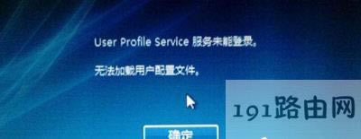 Win10ϵy_Cʾuser profile serviceδôk