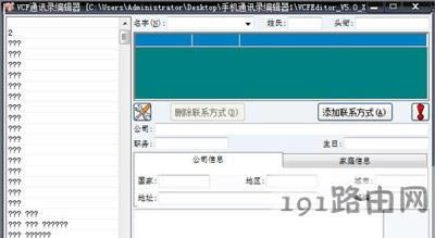 VCF通訊錄編輯器顯示亂碼怎么解決