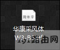 Win10系統(tǒng)安裝與更換系統(tǒng)字體的解決方法
