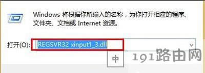 Win8系統(tǒng)提示丟失xinput1_3.dll文件的解決方法
