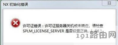 Win7系統(tǒng)打開Unigraphics UX軟件初始化失敗的解決方法