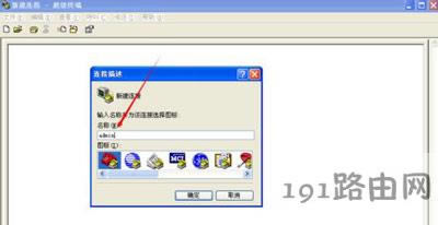 WinXP系統(tǒng)電腦創(chuàng)建超級終端的方法