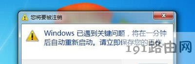 windows系統(tǒng)遇到關(guān)鍵問題將在一分鐘后自動重啟的解決方法