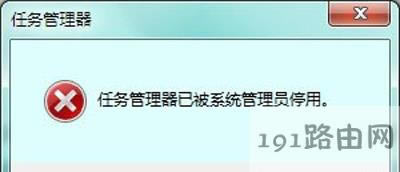 Win7系統(tǒng)無法打開任務(wù)管理器的解決方法
