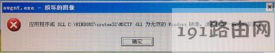 WinXP系統(tǒng)開機提示dll為無效的Windows映像的解決辦法