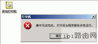 WinXP系統(tǒng)添加打印機(jī)提示操作無(wú)法完成的解決方法