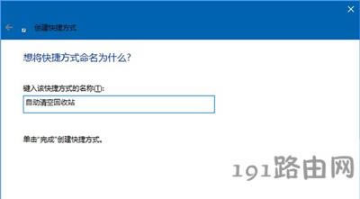 Win10系統(tǒng)定時(shí)清理回收站文件的方法