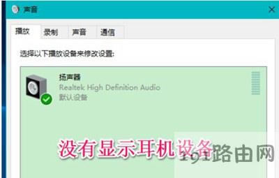 Win10電腦插耳機(jī)不顯示設(shè)備怎么辦