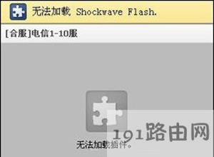 Win8系統(tǒng)瀏覽器打開網(wǎng)頁提示Shockwave Flash的解決方法