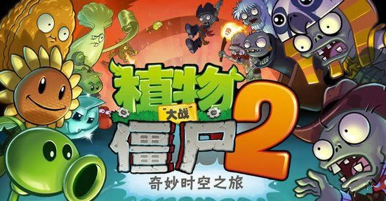植物大戰(zhàn)僵尸2