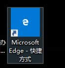 Win10系統(tǒng)創(chuàng)建EDGE瀏覽器桌面快捷圖標(biāo)應(yīng)用