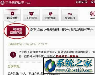 Ghost win7系統(tǒng)工行網(wǎng)銀助手打不開(kāi)一直閃怎么辦?