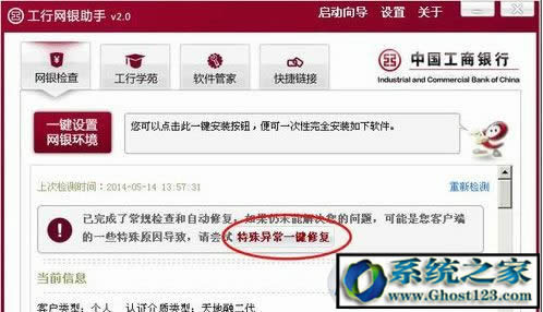 Ghost win7系統(tǒng)工行網(wǎng)銀助手打不開(kāi)一直閃怎么辦?