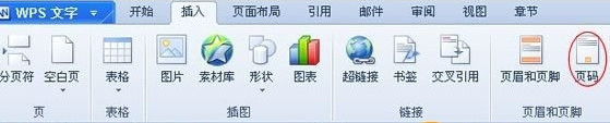 WPS設置頁碼教程