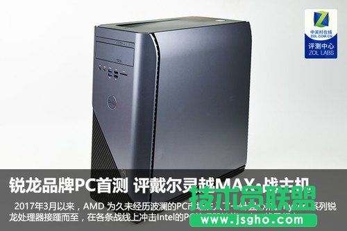 銳龍品牌PC首測(cè) 評(píng)戴爾靈越MAX·戰(zhàn)主機(jī)