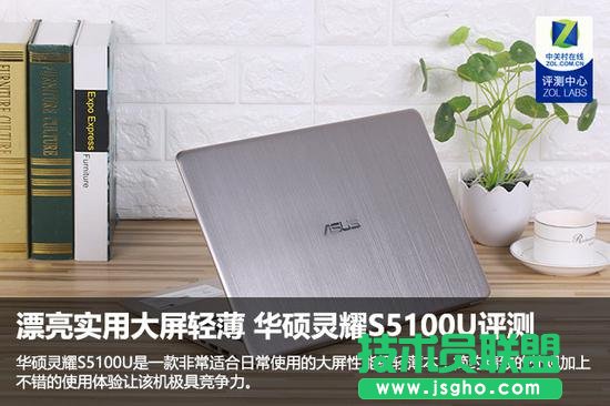 華碩靈耀S5100U怎么樣?華碩靈耀S5100U全面評(píng)測(cè) 三聯(lián)