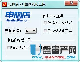 u盤強(qiáng)制格式化工具|電腦店U盤格式化工具2.0綠色完美版
