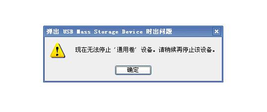 u盤(pán)無(wú)法停止通用卷解決方法