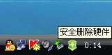 迅速找回U盤安全刪除硬件按鈕的方法