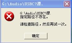 u盤提示指定路徑不存在如何解決?