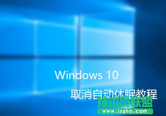 如何取消Windows10自動休眠 三聯(lián)