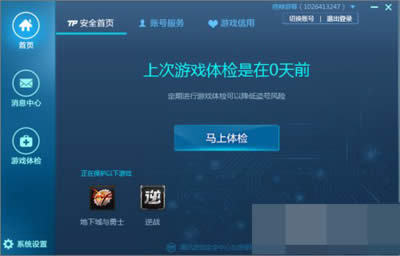 退出騰訊游戲安全中心 退出騰訊游戲安全中心