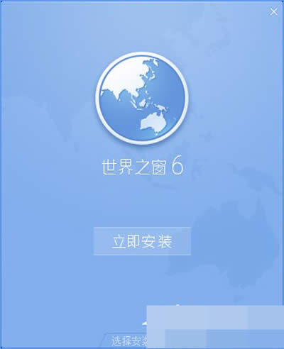 世界之窗瀏覽器 世界之窗瀏覽器