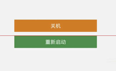 關機和重啟