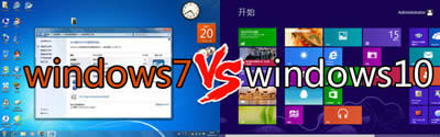 win7和win10哪個好