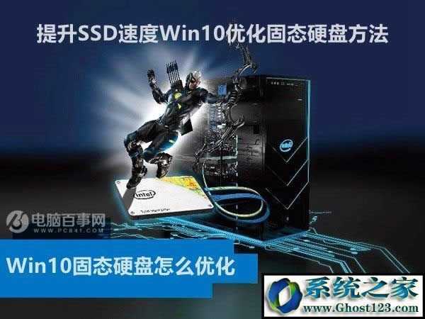 Win10固態(tài)硬盤(pán)怎么優(yōu)化 提升SSD速度Win10優(yōu)化固態(tài)硬盤(pán)方法