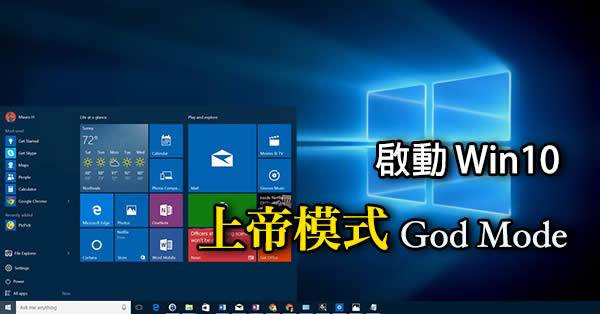 如何開啟Ghost win10系統(tǒng)與ghost win7/用過的上帝模式