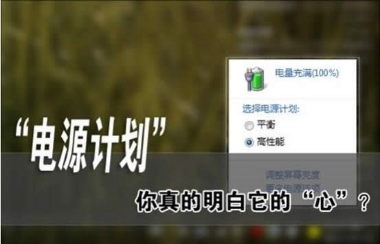 Win10系統(tǒng)64位最新版本的計算機的三種電源計劃