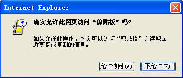 Win7系統(tǒng)取消"確實(shí)允許此網(wǎng)頁訪問剪貼板嗎"的操作
