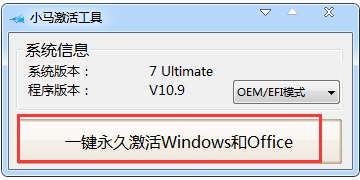 win7旗艦版激活工具小馬 win7旗艦版激活工具小馬