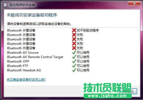 win7藍牙驅動安裝失敗怎么解決 三聯(lián)