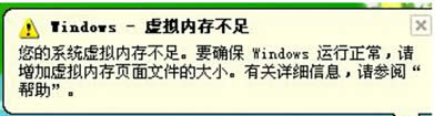 虛擬內(nèi)存不足 虛擬內(nèi)存不足
