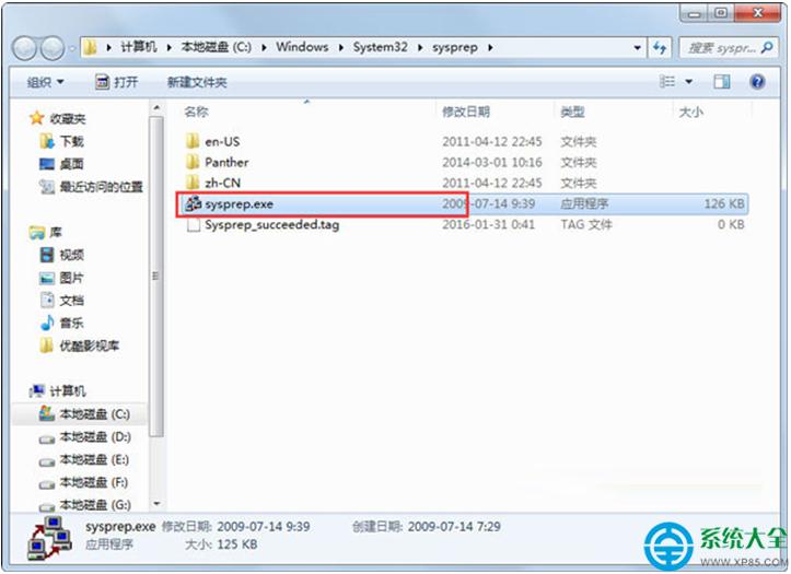 Win7系統(tǒng)自帶的sysprep工具怎么使用?