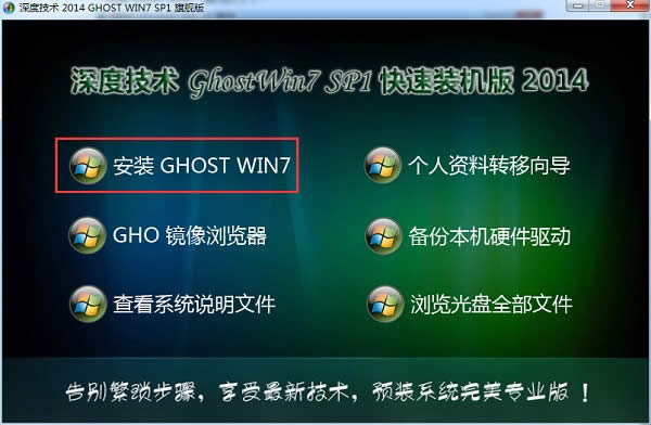 win7系統(tǒng)深度技術(shù)64位旗艦版重裝過程(5)
