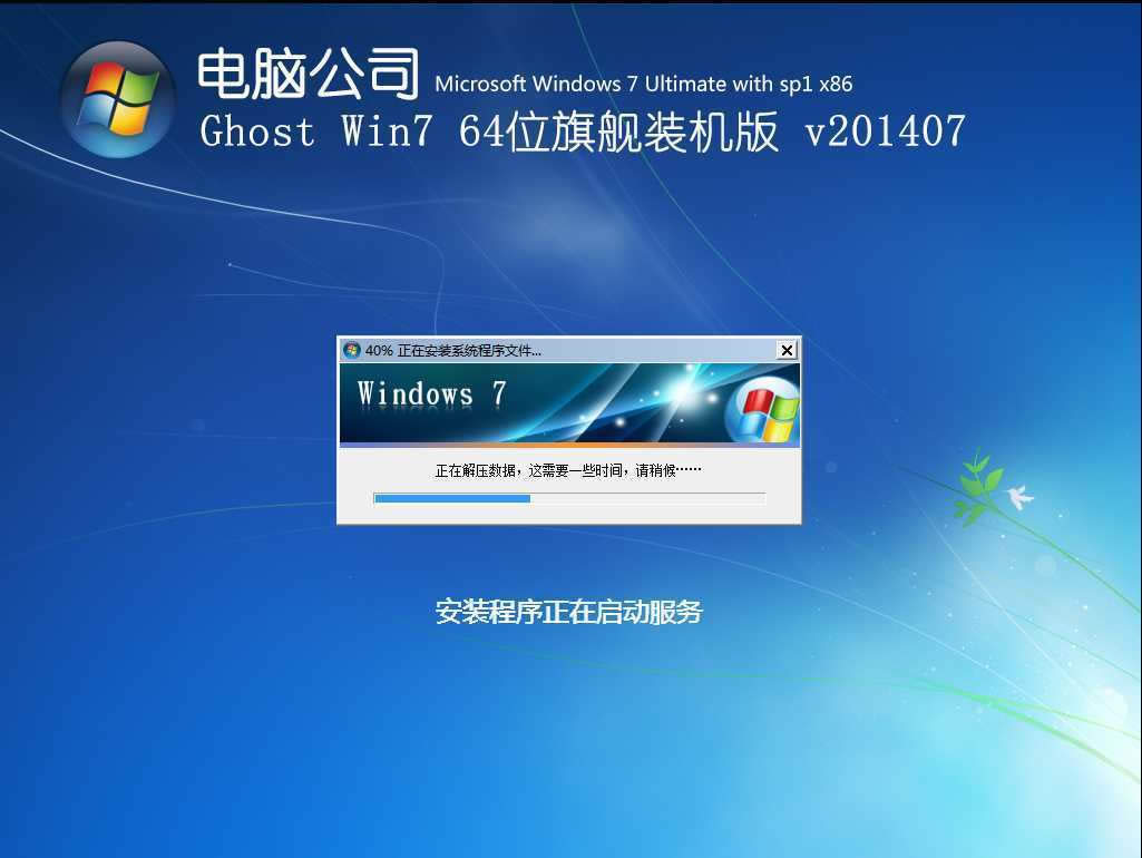 ghost win7 64位電腦公司旗艦版安裝虛擬光驅(10)
