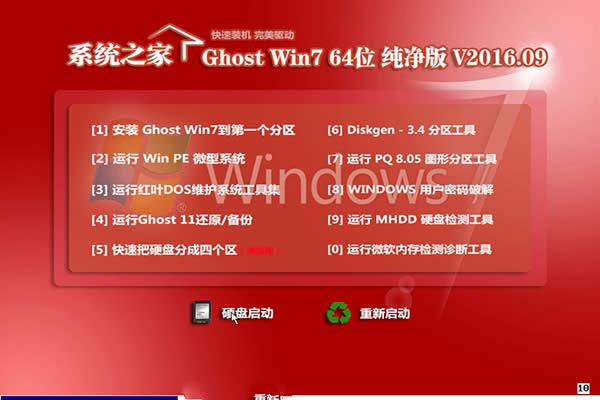 系統(tǒng)之家win7 spl 64位快速經(jīng)典版系統(tǒng)最新下載