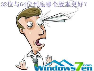 32位與64位到底哪個(gè)版本更好? 32位與64位到底哪個(gè)版本更好?