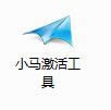 圖5 小馬激活工具圖標(biāo)