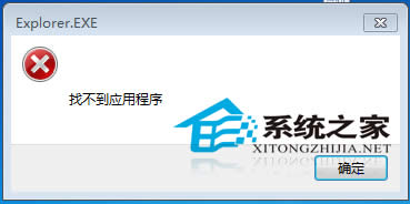 Win7出現(xiàn)窗口提示找不到應(yīng)用程序怎么辦?