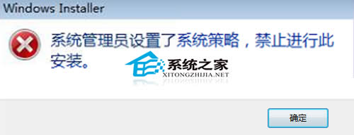 Win7 64位系統(tǒng)提示禁止此項(xiàng)安裝怎么辦?