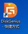 圖1 DiskGenius圖標