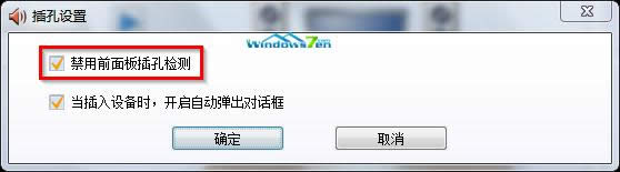 禁用前面板插孔檢測 禁用前面板插孔檢測