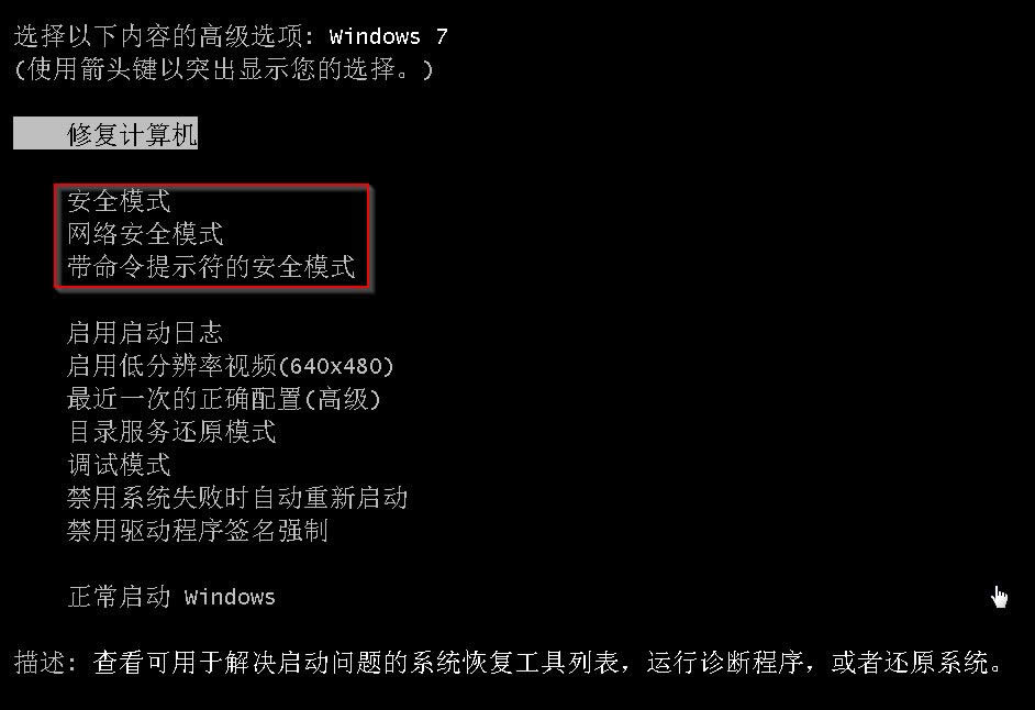 win7旗艦版安全模式截圖