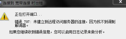 win7旗艦版電腦進(jìn)行寬帶連接時出現(xiàn)錯誤,提示錯誤797怎么辦?